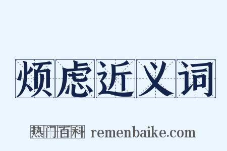 烦虑近义词是什么意思的图片